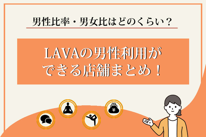 LAVA　男性